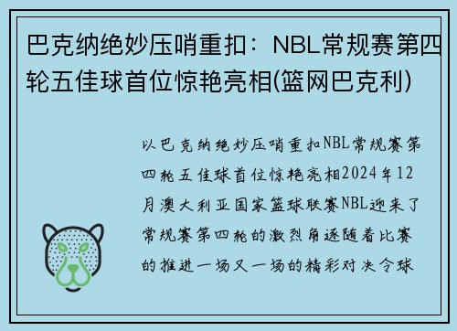 巴克纳绝妙压哨重扣：NBL常规赛第四轮五佳球首位惊艳亮相(篮网巴克利)