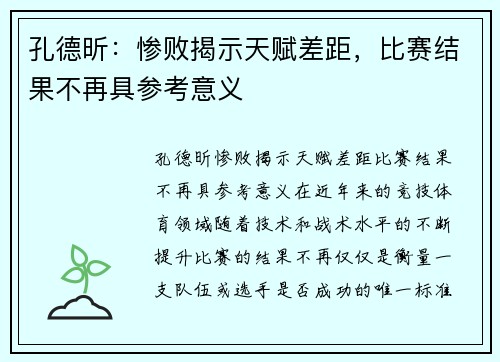 孔德昕：惨败揭示天赋差距，比赛结果不再具参考意义