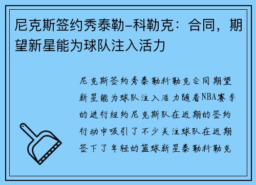 尼克斯签约秀泰勒-科勒克：合同，期望新星能为球队注入活力