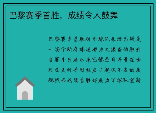 巴黎赛季首胜，成绩令人鼓舞