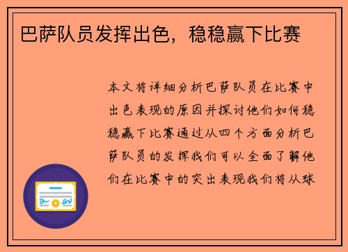 巴萨队员发挥出色，稳稳赢下比赛