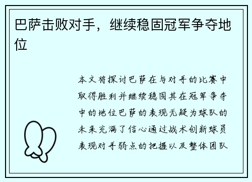 巴萨击败对手，继续稳固冠军争夺地位