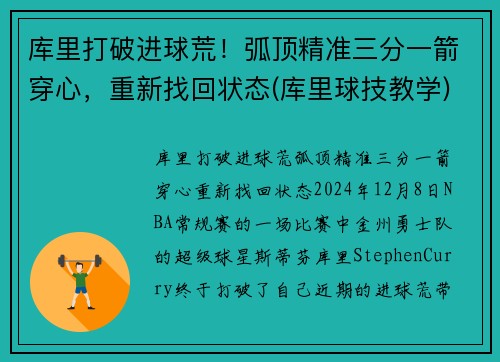 库里打破进球荒！弧顶精准三分一箭穿心，重新找回状态(库里球技教学)