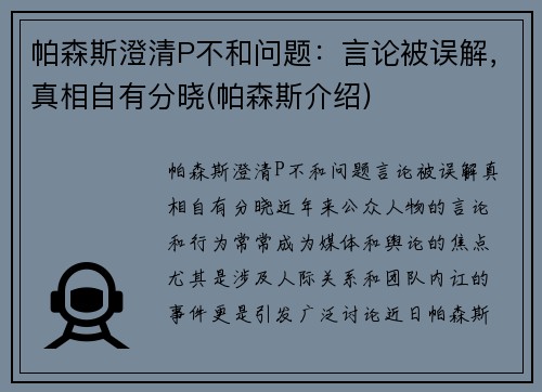 帕森斯澄清P不和问题：言论被误解，真相自有分晓(帕森斯介绍)