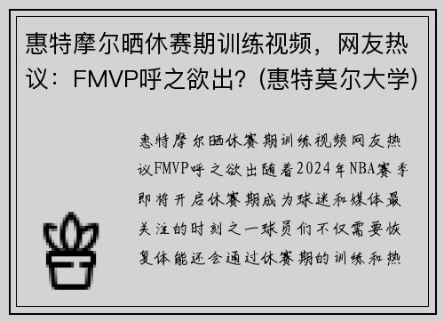惠特摩尔晒休赛期训练视频，网友热议：FMVP呼之欲出？(惠特莫尔大学)