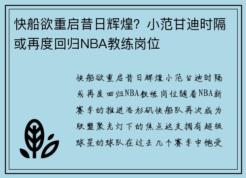 快船欲重启昔日辉煌？小范甘迪时隔或再度回归NBA教练岗位