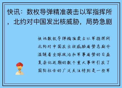 快讯：数枚导弹精准袭击以军指挥所，北约对中国发出核威胁，局势急剧升温