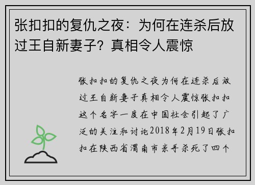张扣扣的复仇之夜：为何在连杀后放过王自新妻子？真相令人震惊