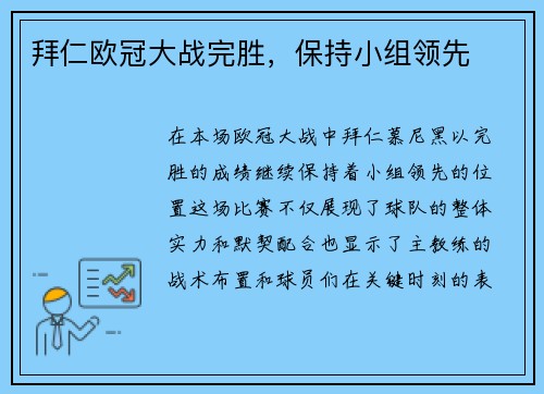 拜仁欧冠大战完胜，保持小组领先