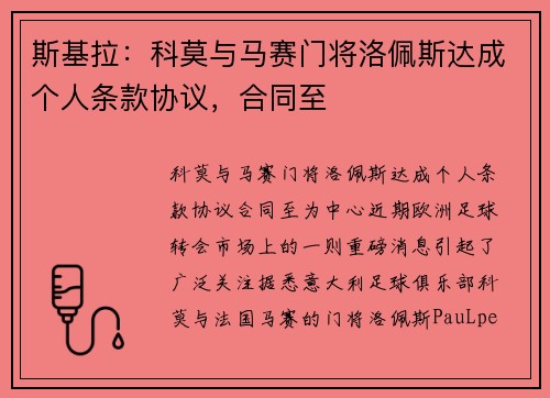 斯基拉：科莫与马赛门将洛佩斯达成个人条款协议，合同至
