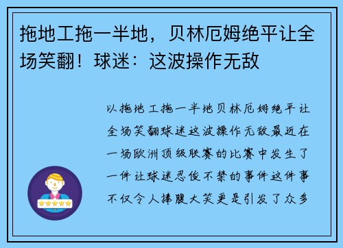 拖地工拖一半地，贝林厄姆绝平让全场笑翻！球迷：这波操作无敌