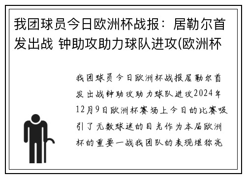 我团球员今日欧洲杯战报：居勒尔首发出战 钟助攻助力球队进攻(欧洲杯今日足球比赛结果预测)