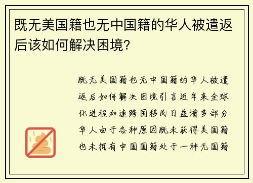 既无美国籍也无中国籍的华人被遣返后该如何解决困境？