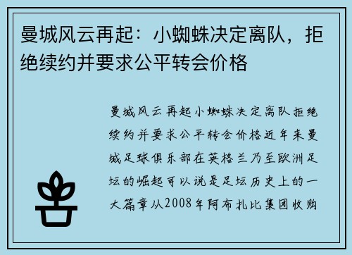 曼城风云再起：小蜘蛛决定离队，拒绝续约并要求公平转会价格