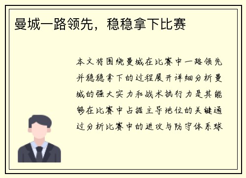 曼城一路领先，稳稳拿下比赛