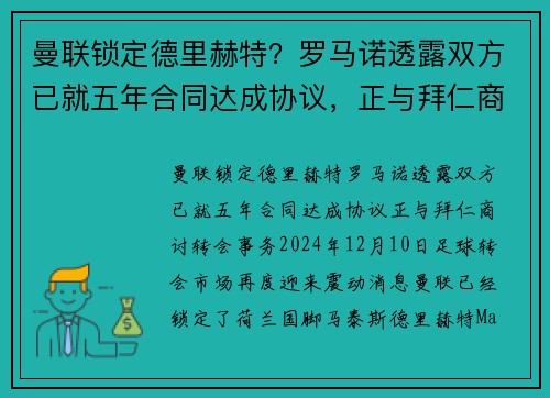 曼联锁定德里赫特？罗马诺透露双方已就五年合同达成协议，正与拜仁商讨转会事务