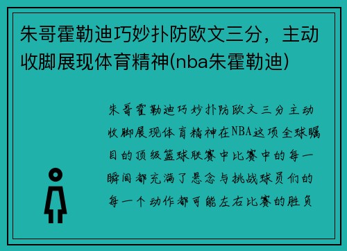 朱哥霍勒迪巧妙扑防欧文三分，主动收脚展现体育精神(nba朱霍勒迪)