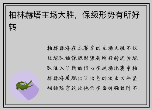 柏林赫塔主场大胜，保级形势有所好转