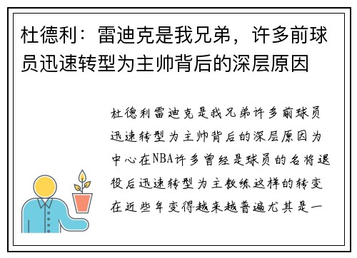 杜德利：雷迪克是我兄弟，许多前球员迅速转型为主帅背后的深层原因