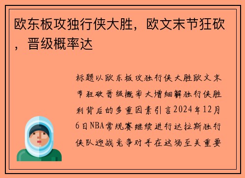 欧东板攻独行侠大胜，欧文末节狂砍，晋级概率达