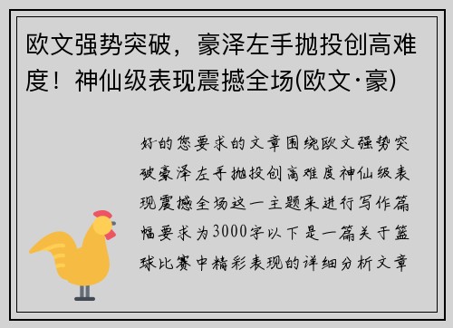 欧文强势突破，豪泽左手抛投创高难度！神仙级表现震撼全场(欧文·豪)