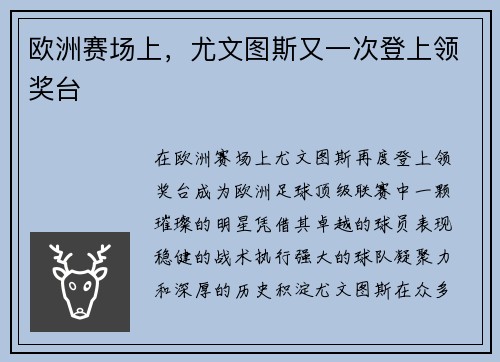 欧洲赛场上，尤文图斯又一次登上领奖台
