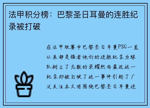 法甲积分榜：巴黎圣日耳曼的连胜纪录被打破