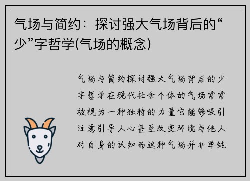 气场与简约：探讨强大气场背后的“少”字哲学(气场的概念)
