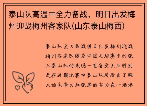 泰山队高温中全力备战，明日出发梅州迎战梅州客家队(山东泰山梅西)