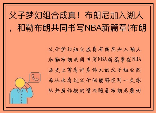 父子梦幻组合成真！布朗尼加入湖人，和勒布朗共同书写NBA新篇章(布朗尼被湖人签约)