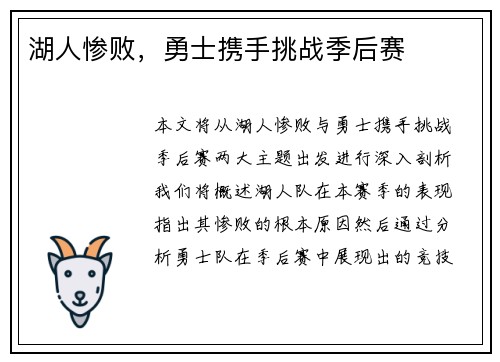 湖人惨败，勇士携手挑战季后赛
