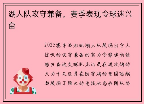 湖人队攻守兼备，赛季表现令球迷兴奋