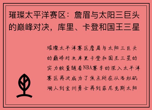 璀璨太平洋赛区：詹眉与太阳三巨头的巅峰对决，库里、卡登和国王三星的实力较量