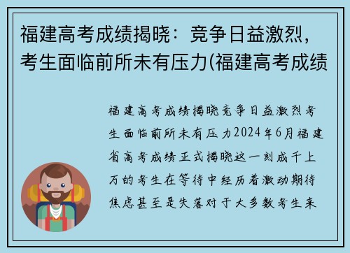 福建高考成绩揭晓：竞争日益激烈，考生面临前所未有压力(福建高考成绩公布时间及分数划线)