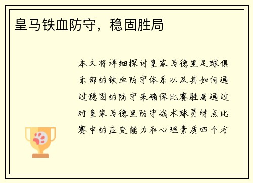 皇马铁血防守，稳固胜局