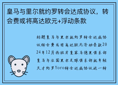 皇马与里尔就约罗转会达成协议，转会费或将高达欧元+浮动条款