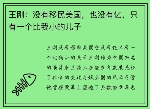 王刚：没有移民美国，也没有亿，只有一个比我小的儿子