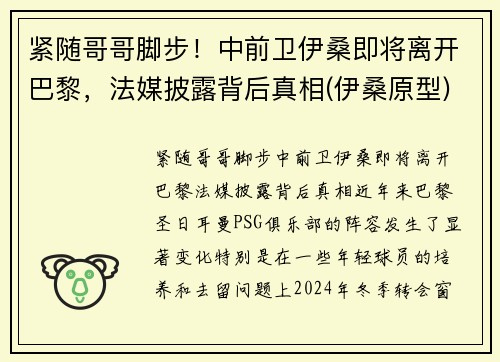 紧随哥哥脚步！中前卫伊桑即将离开巴黎，法媒披露背后真相(伊桑原型)