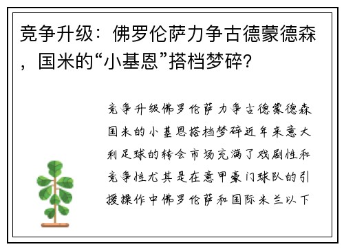 竞争升级：佛罗伦萨力争古德蒙德森，国米的“小基恩”搭档梦碎？