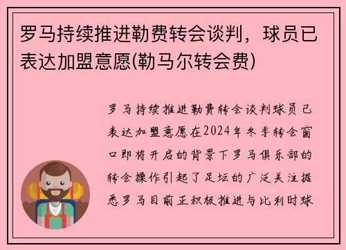 罗马持续推进勒费转会谈判，球员已表达加盟意愿(勒马尔转会费)