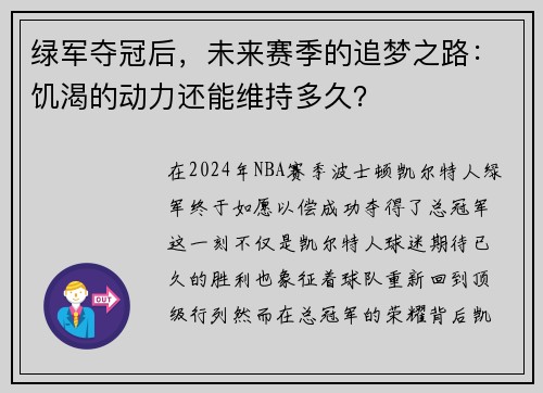 绿军夺冠后，未来赛季的追梦之路：饥渴的动力还能维持多久？