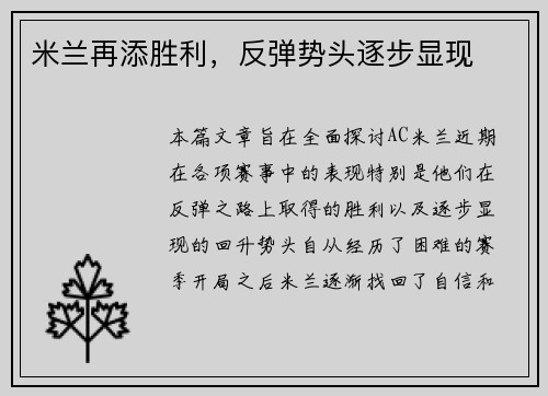 米兰再添胜利，反弹势头逐步显现