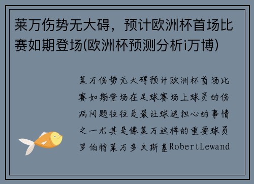 莱万伤势无大碍，预计欧洲杯首场比赛如期登场(欧洲杯预测分析i万博)