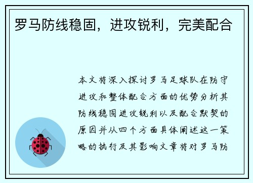 罗马防线稳固，进攻锐利，完美配合