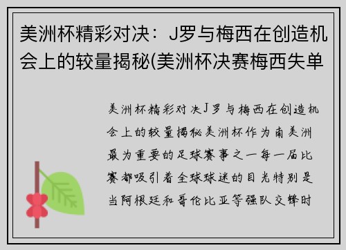 美洲杯精彩对决：J罗与梅西在创造机会上的较量揭秘(美洲杯决赛梅西失单刀)