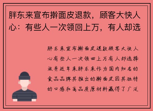 胖东来宣布擀面皮退款，顾客大快人心：有些人一次领回上万，有人却选择放弃