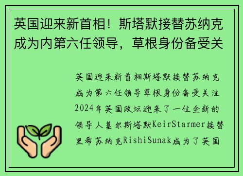 英国迎来新首相！斯塔默接替苏纳克成为内第六任领导，草根身份备受关注