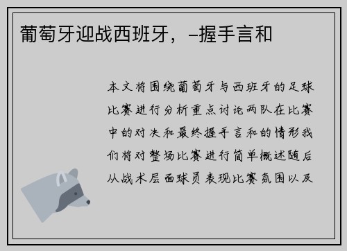 葡萄牙迎战西班牙，-握手言和