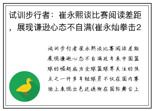 试训步行者：崔永熙谈比赛阅读差距，展现谦逊心态不自满(崔永灿拳击2020)