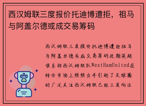 西汉姆联三度报价托迪博遭拒，祖马与阿盖尔德或成交易筹码